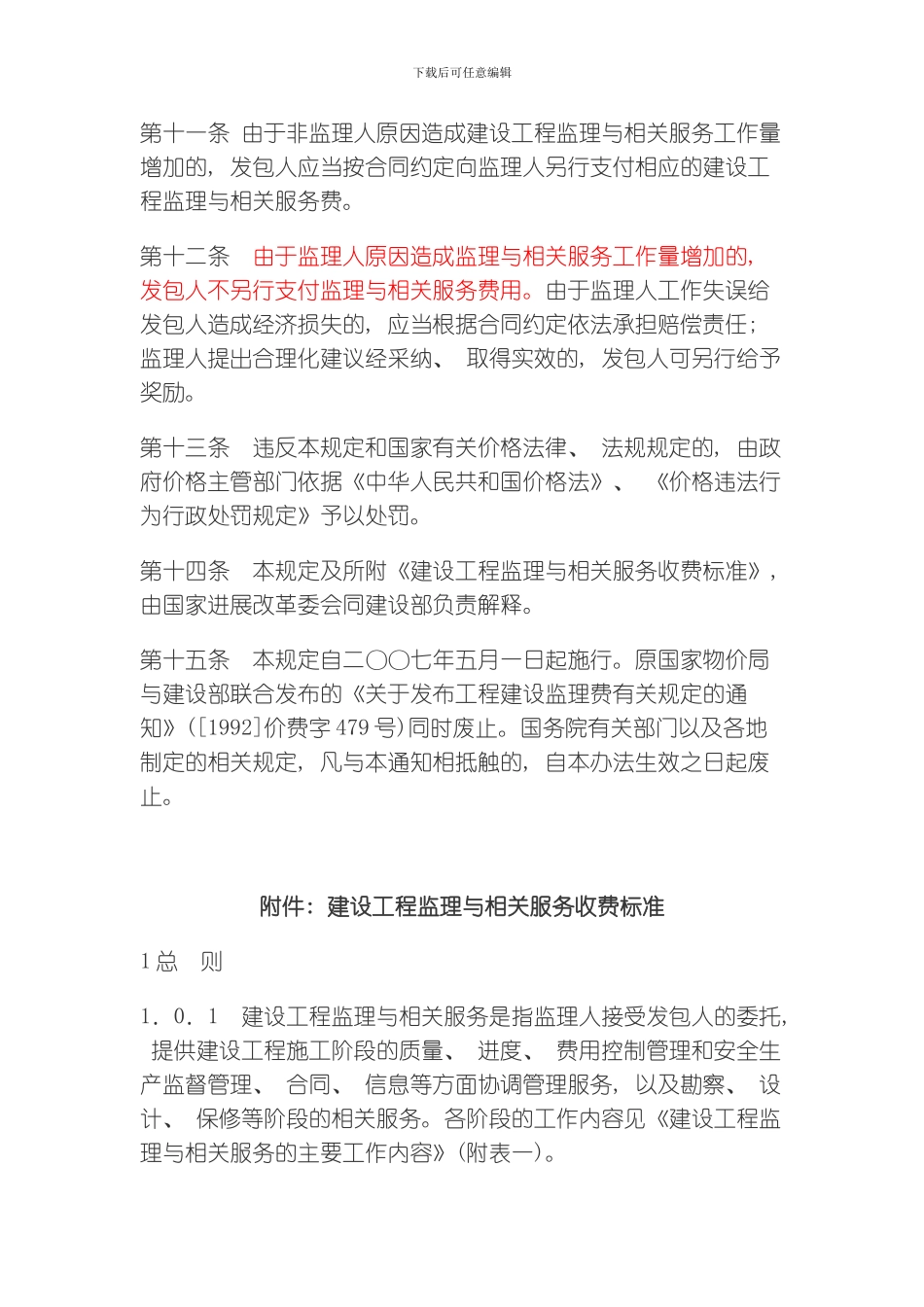 建设工程监理与相关服务收费管理规定模板_第3页
