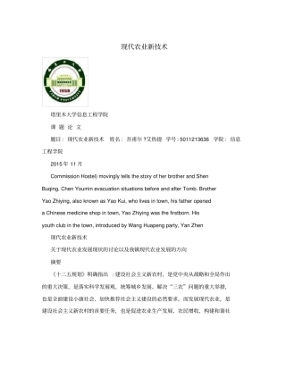 现代农业新技术