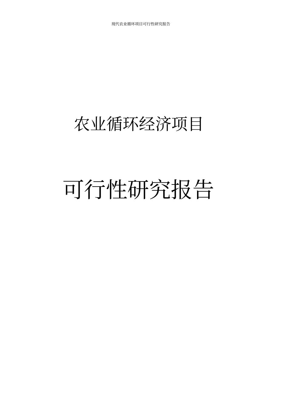 现代农业循环项目可行性研究报告_第1页