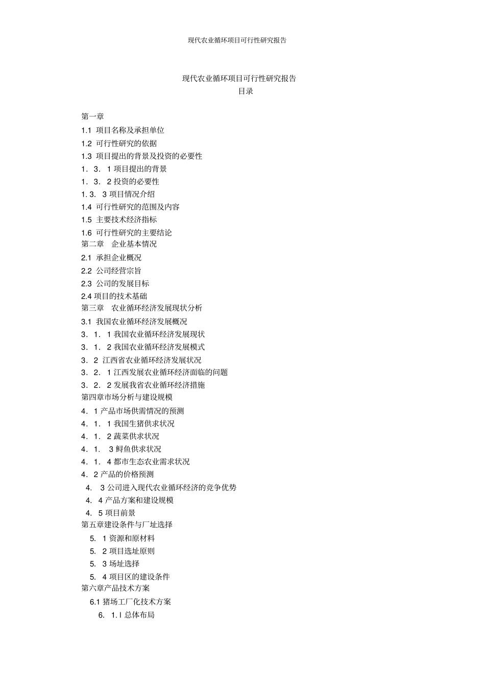 现代农业循环项目可行性研究报告_第2页