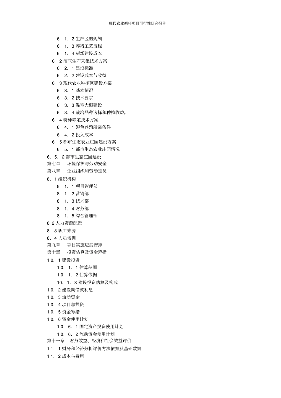 现代农业循环项目可行性研究报告_第3页