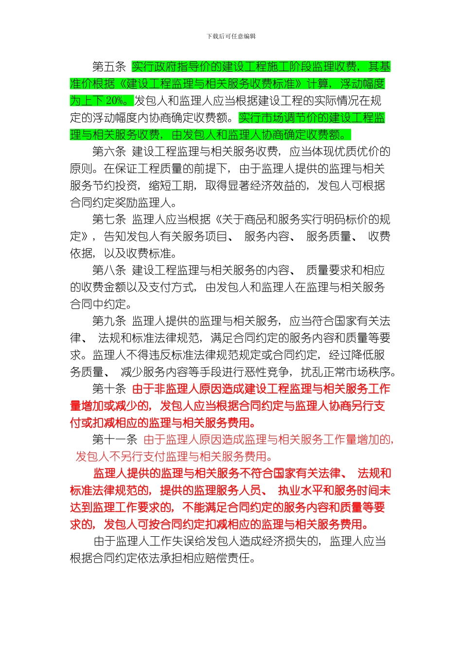 建设工程监理与相关服务收费管理规定监理取费详细计算方法模板_第2页