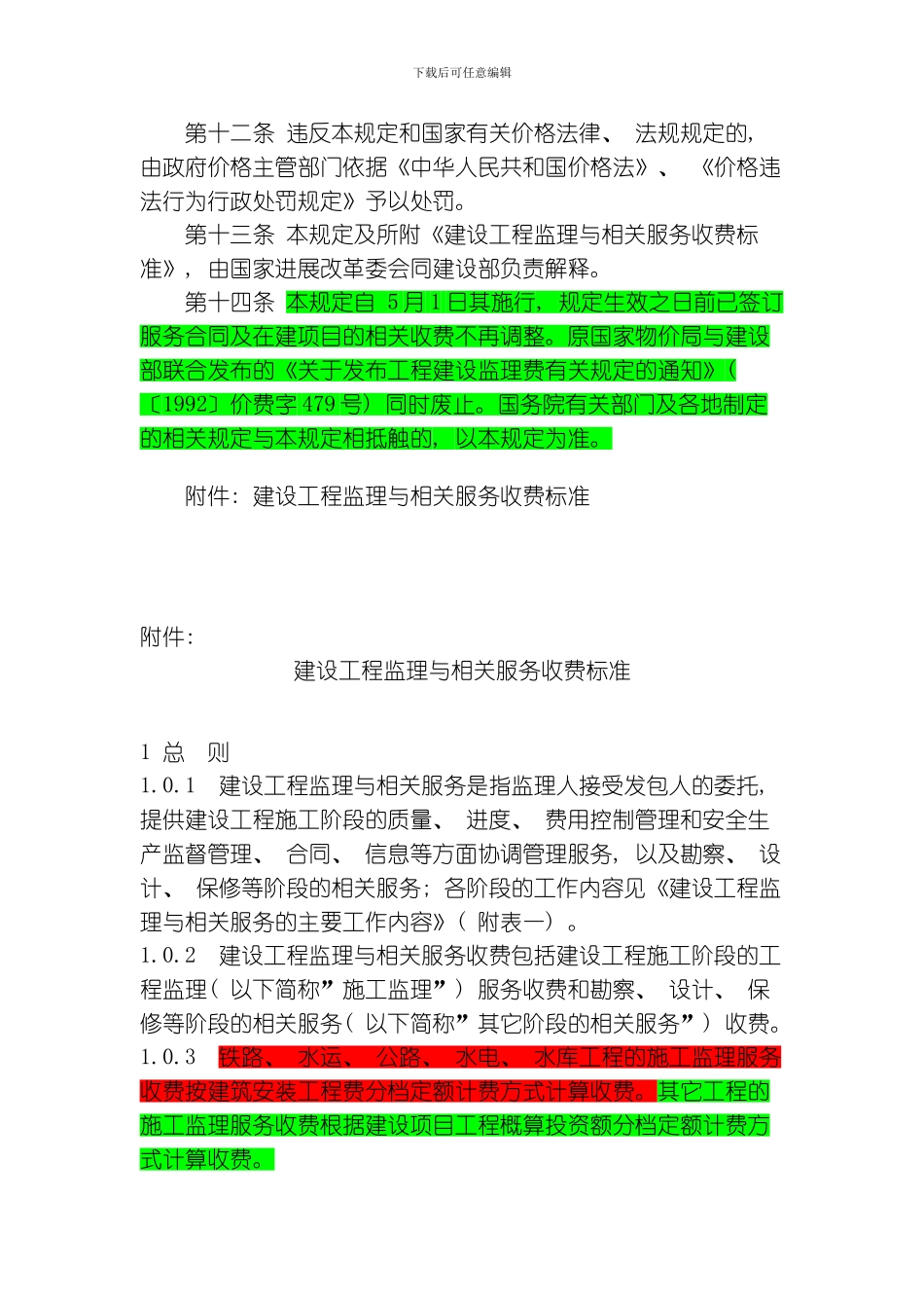 建设工程监理与相关服务收费管理规定监理取费详细计算方法模板_第3页
