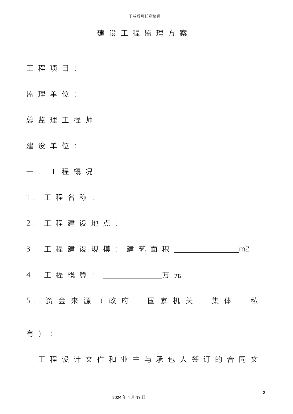 建设工程监理方案_第2页