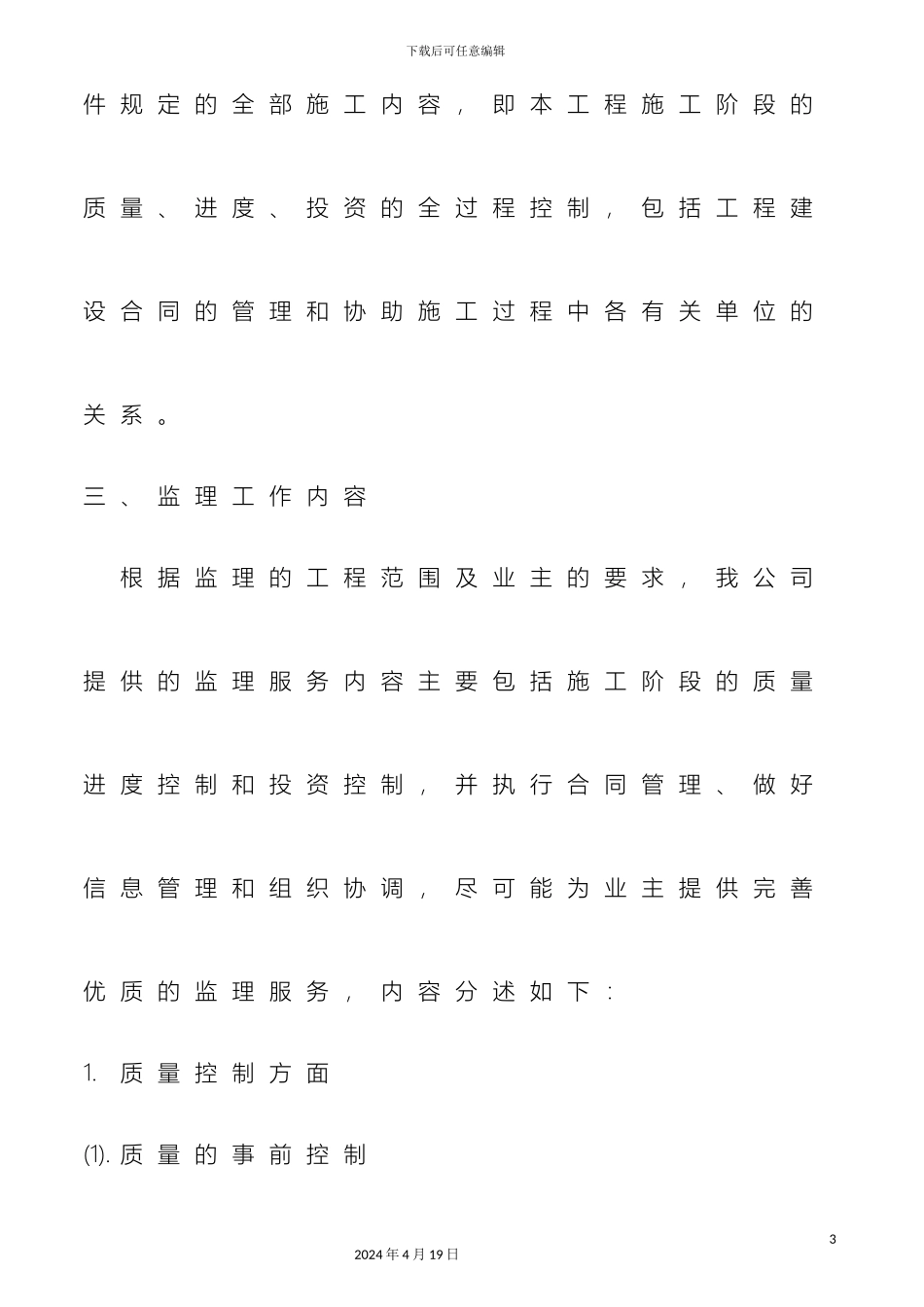 建设工程监理方案_第3页