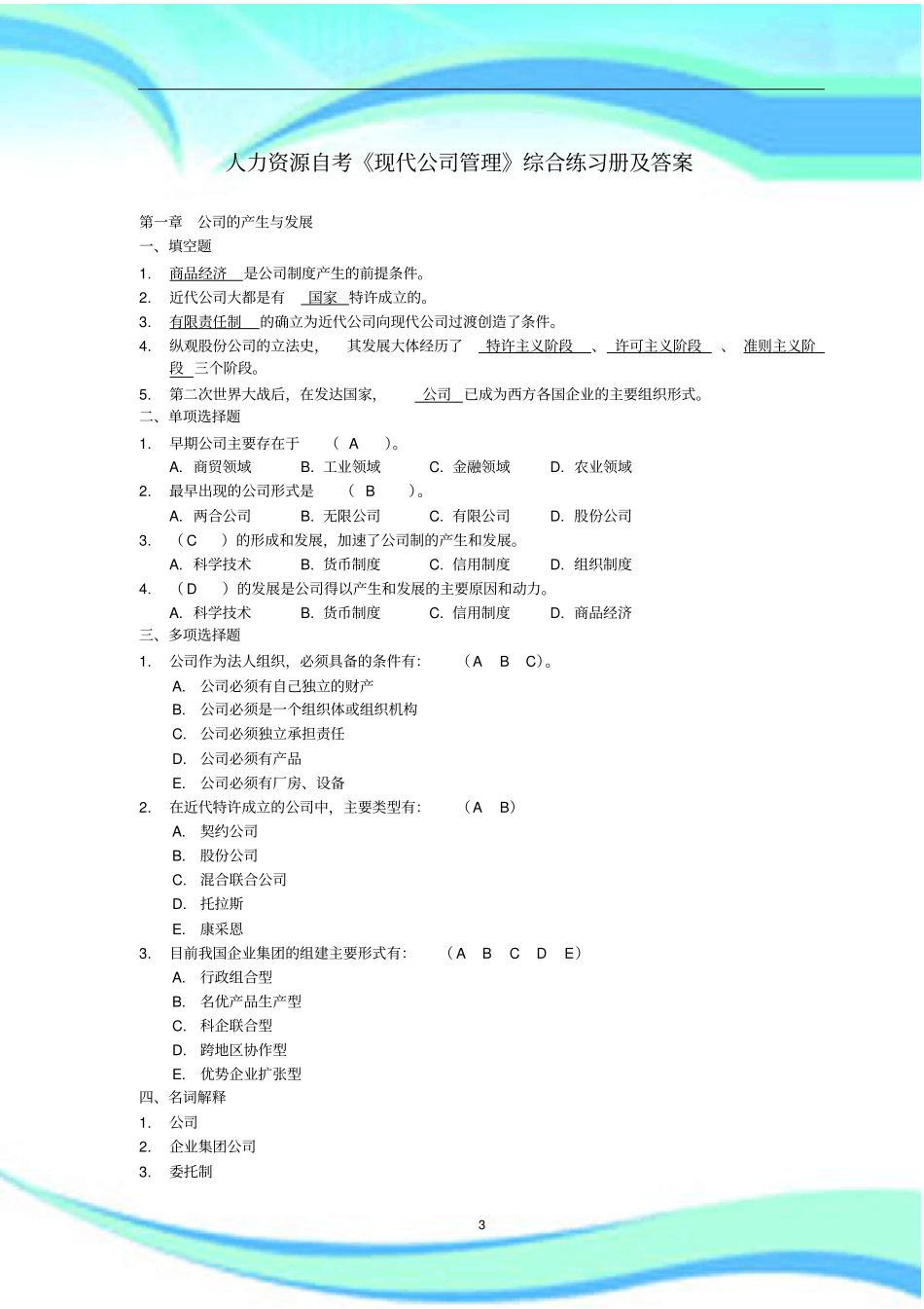 现代公司管理综合练习题标准答案自考专升本复习资料_第3页
