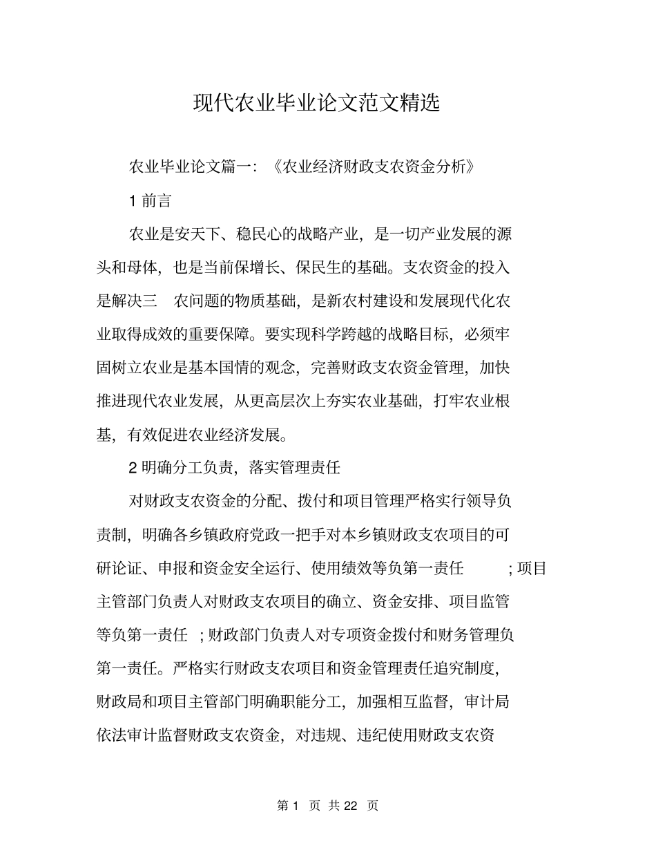 现代农业毕业论文范文精选_第1页