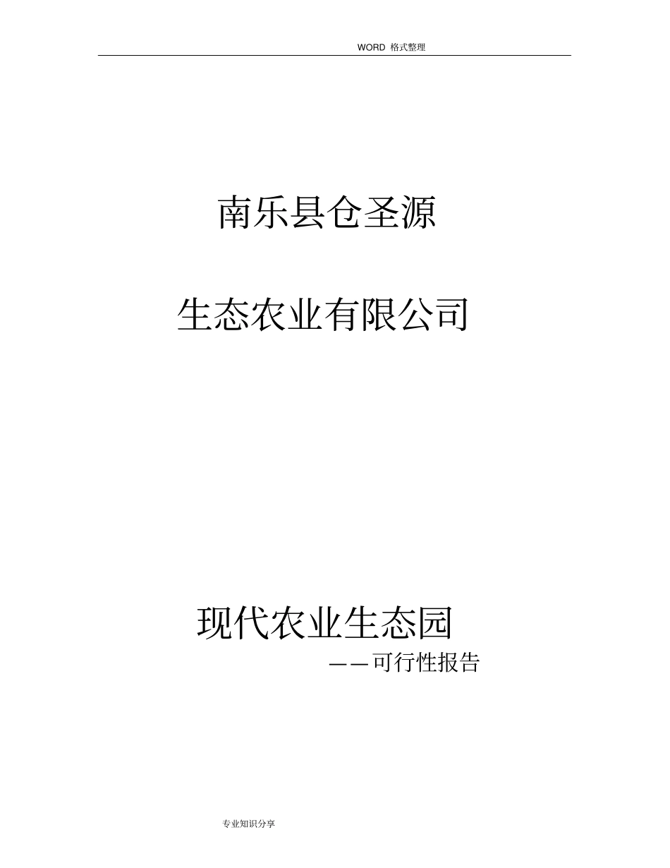 现代农业生态园创业实施计划书模板_第1页