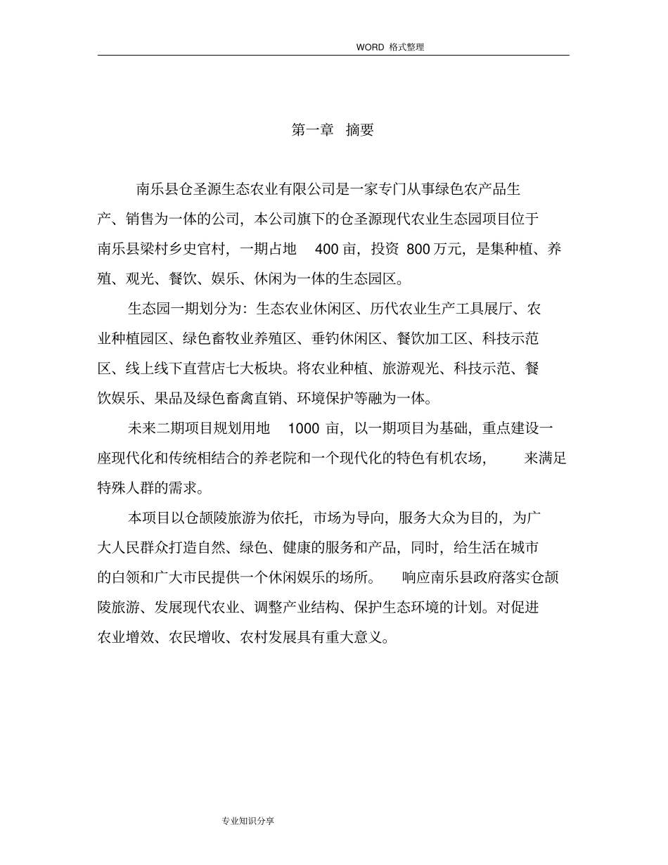 现代农业生态园创业实施计划书模板_第3页