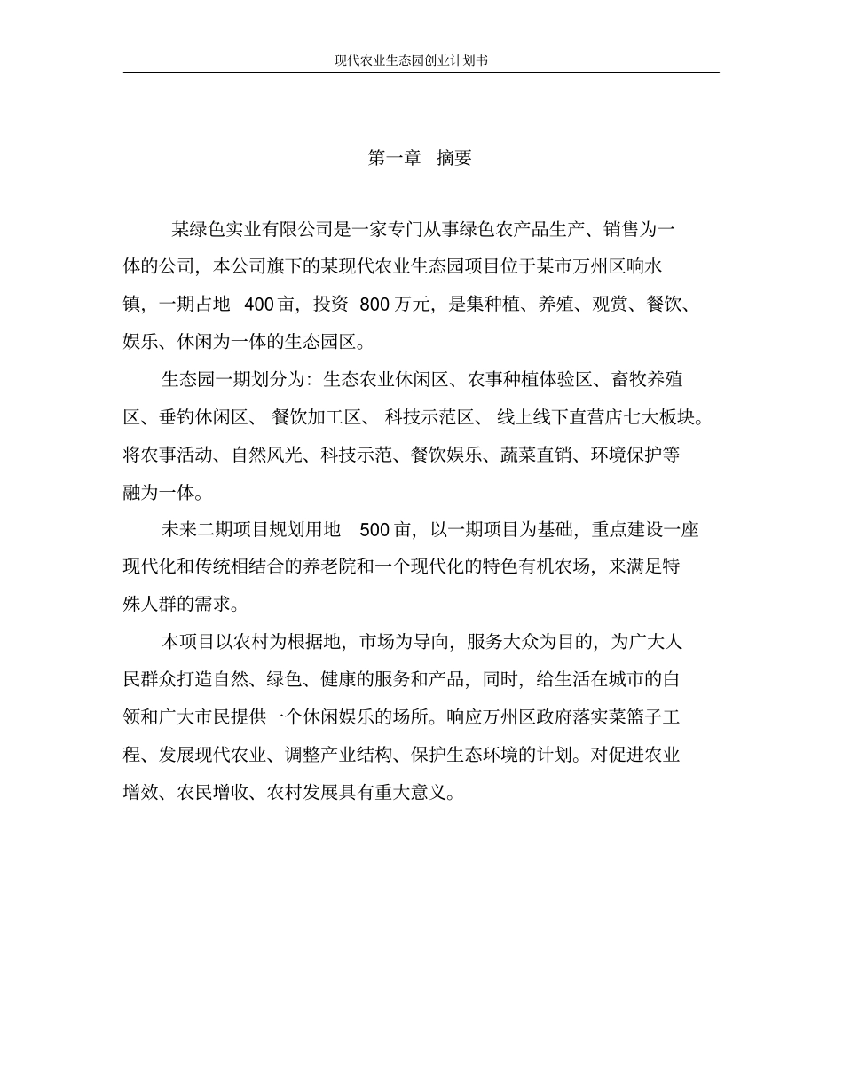 现代农业生态园创业计划书_第3页