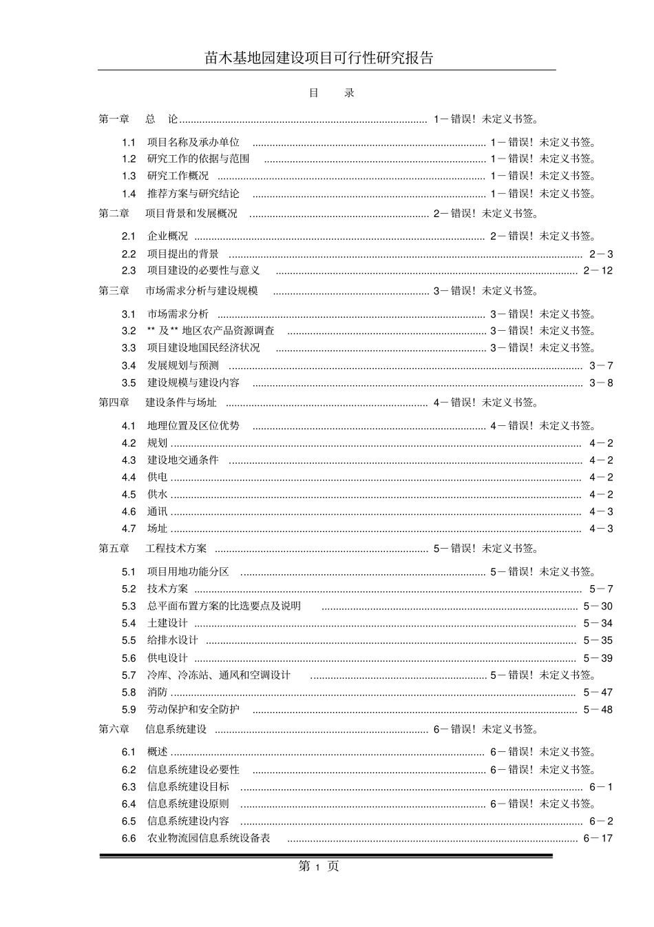 现代农业生态园花卉苗木基地一期工程建设项目可行性报告_第1页