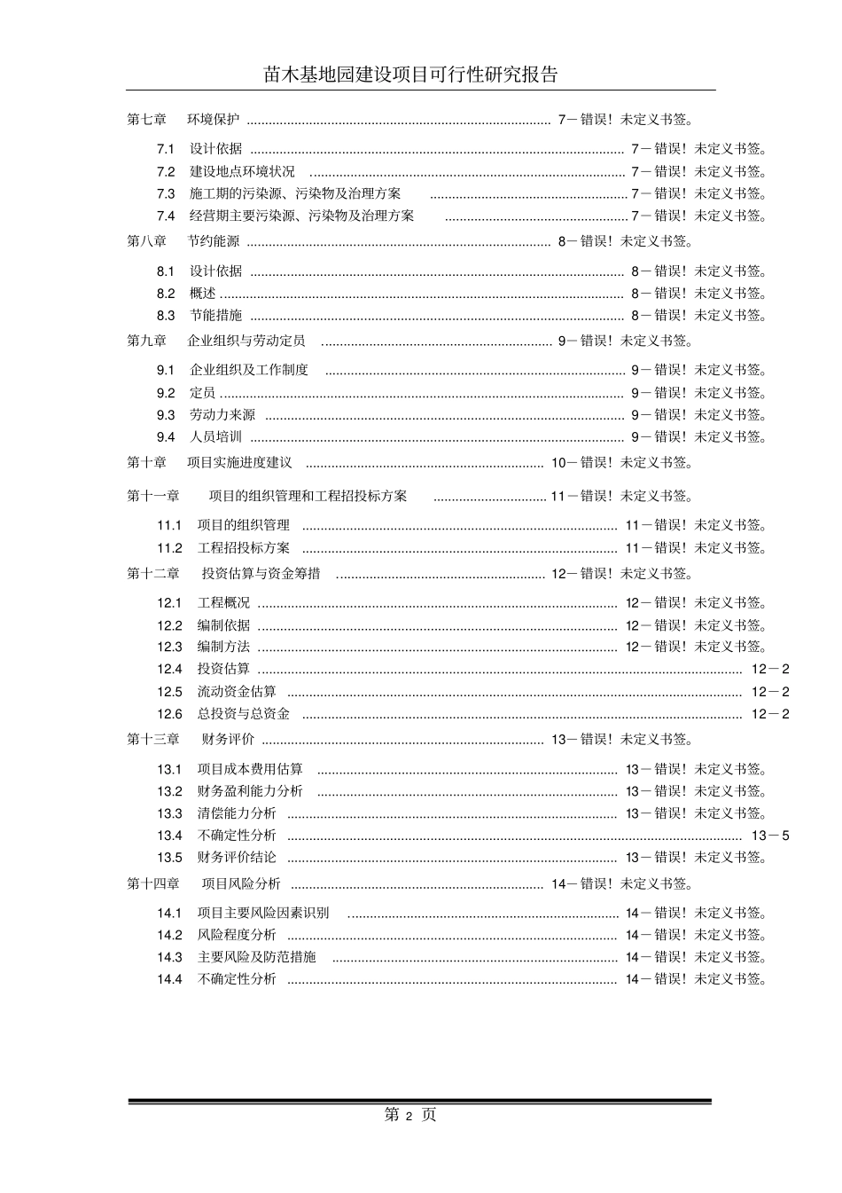 现代农业生态园花卉苗木基地一期工程建设项目可行性报告_第2页