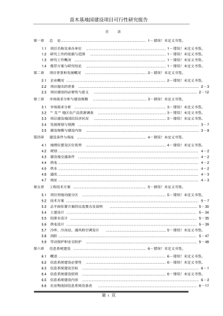 现代农业生态园花卉苗木基地一期工程建设项目可行性报告