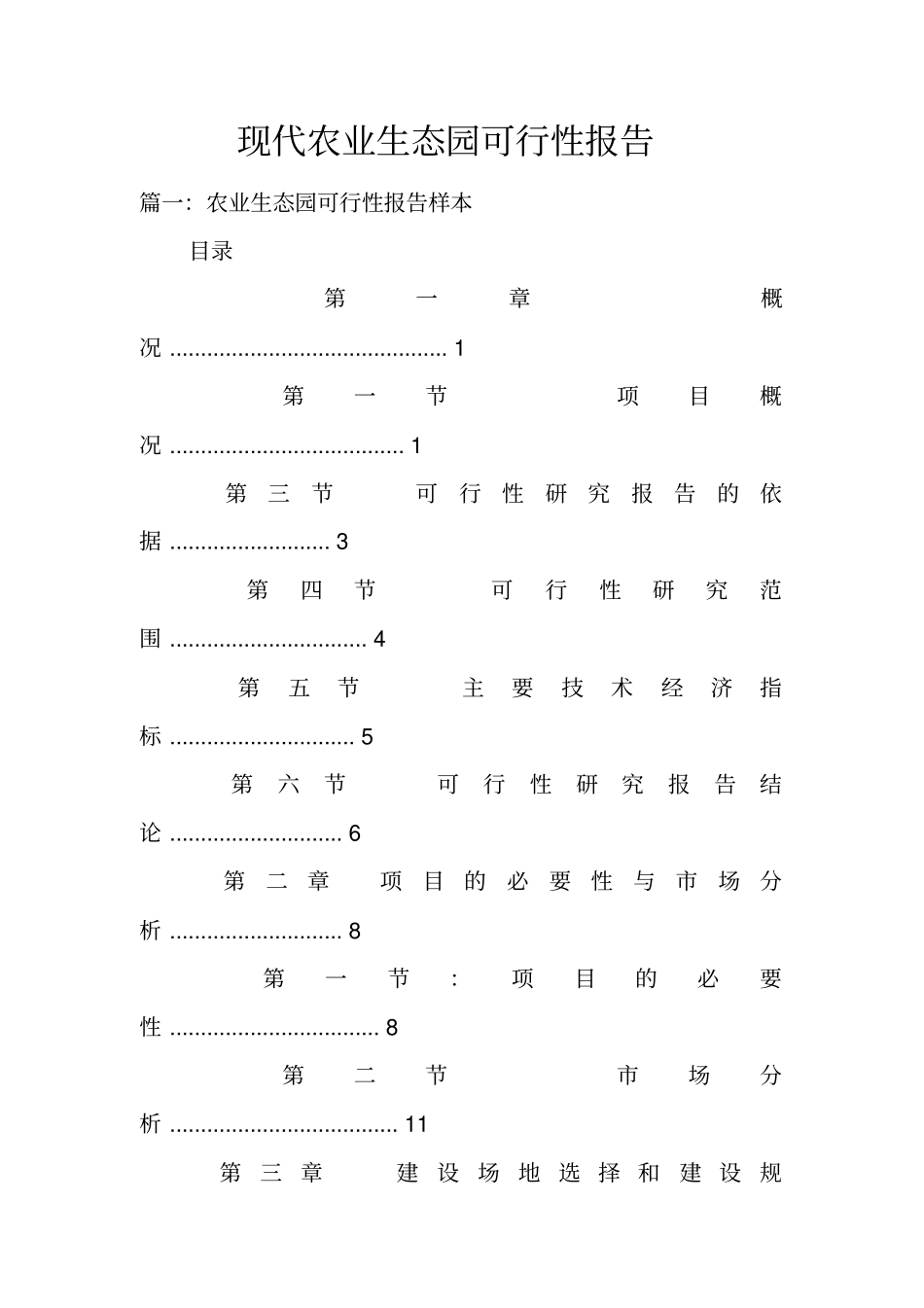 现代农业生态园可行性报告_第1页
