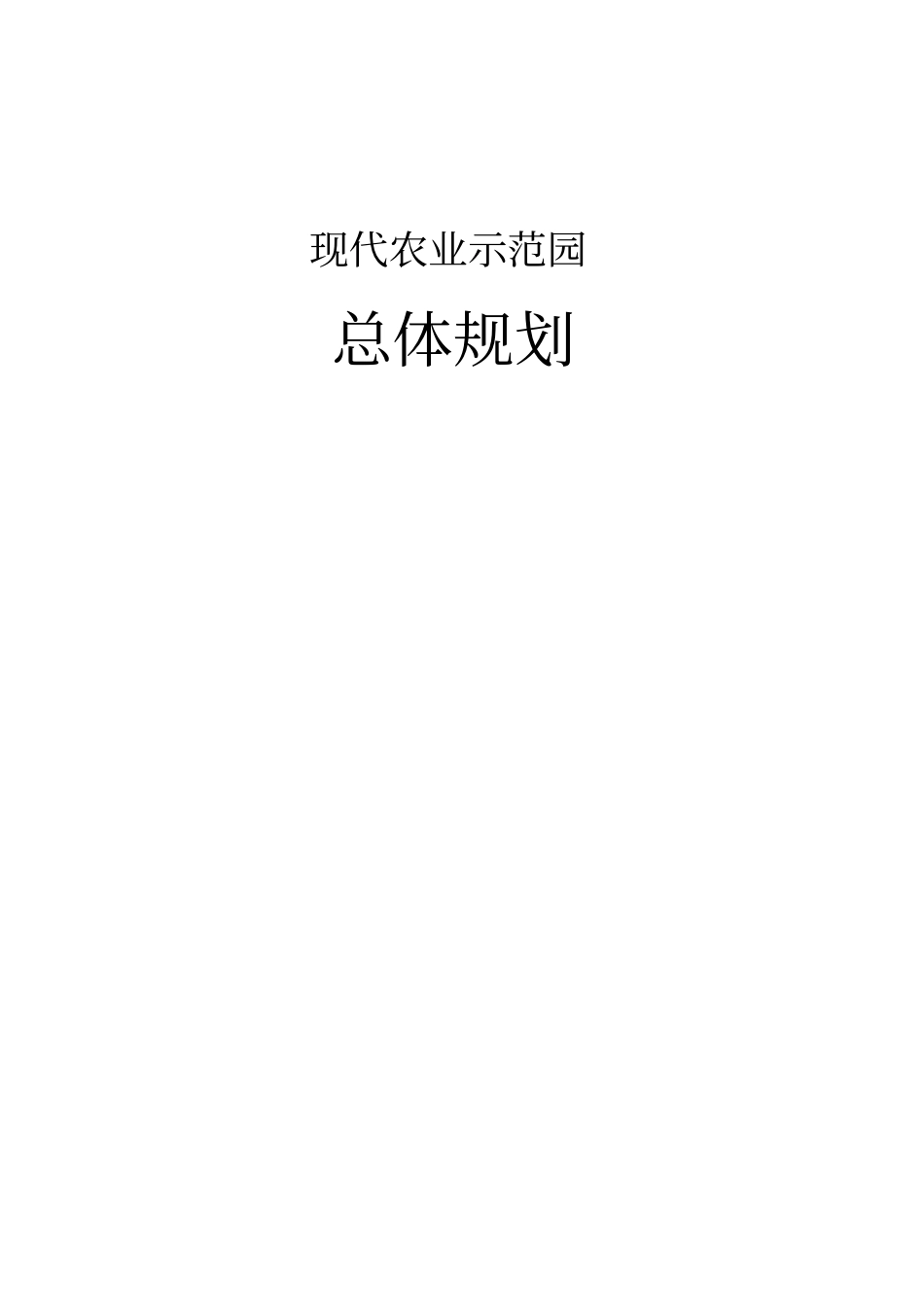 现代农业示范园总体规划_第1页