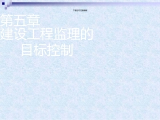 建设工程监理目标控制