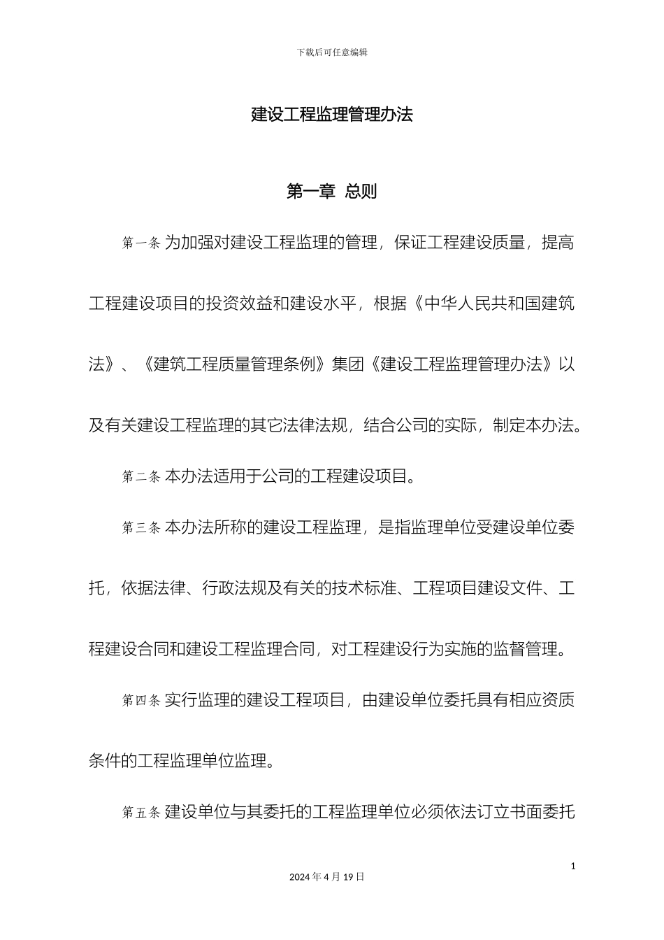 建设工程监理管理办法范文_第2页