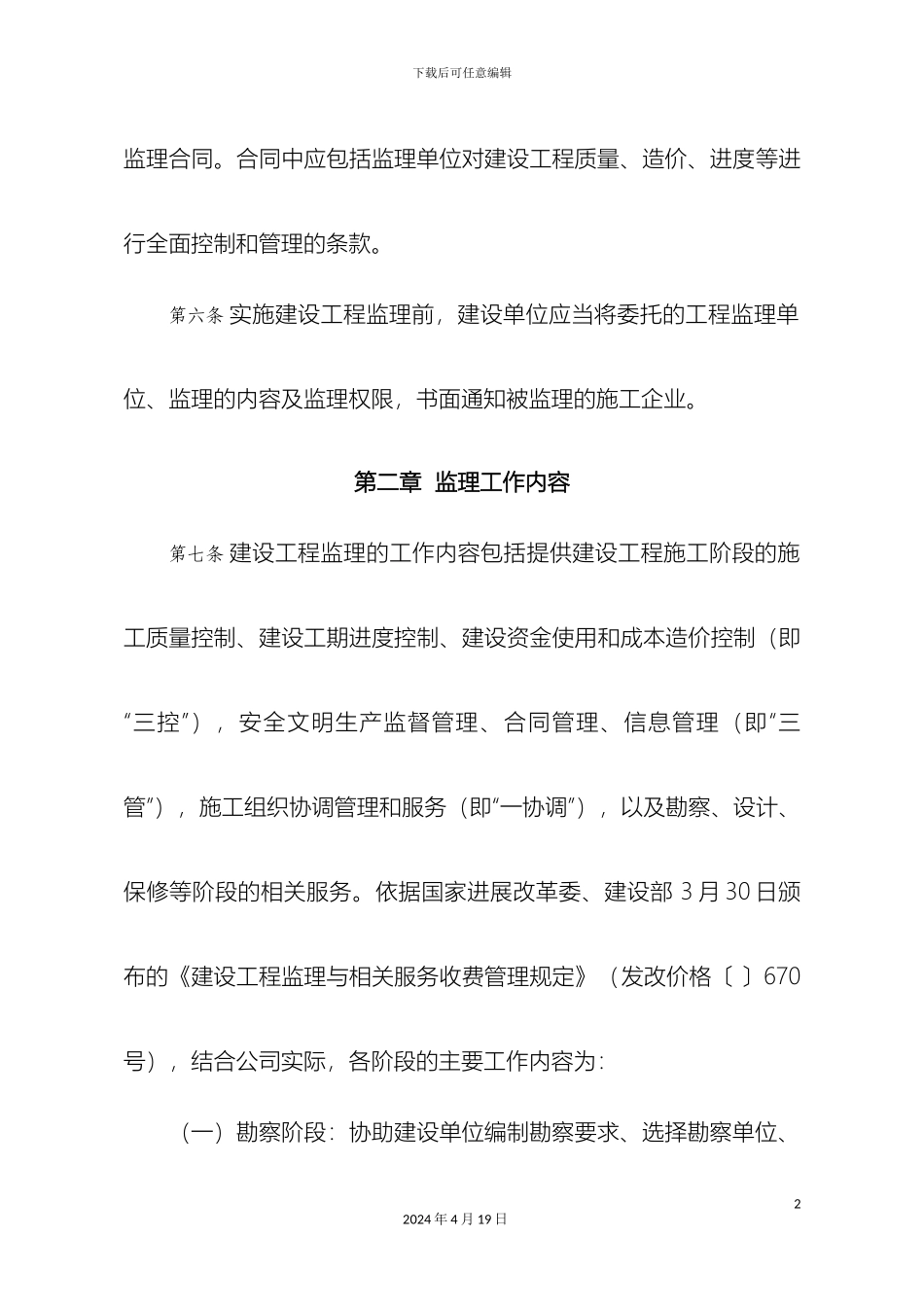 建设工程监理管理办法范文_第3页