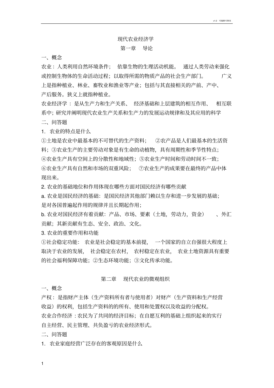 现代农业经济学第二版王雅鹏考研复习重点_第1页