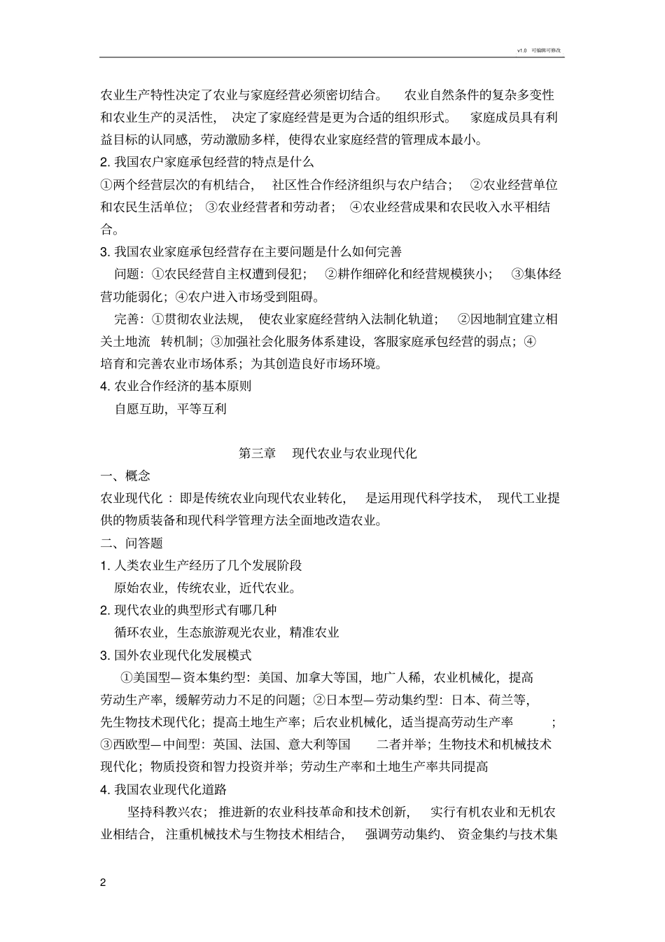 现代农业经济学第二版王雅鹏考研复习重点_第2页
