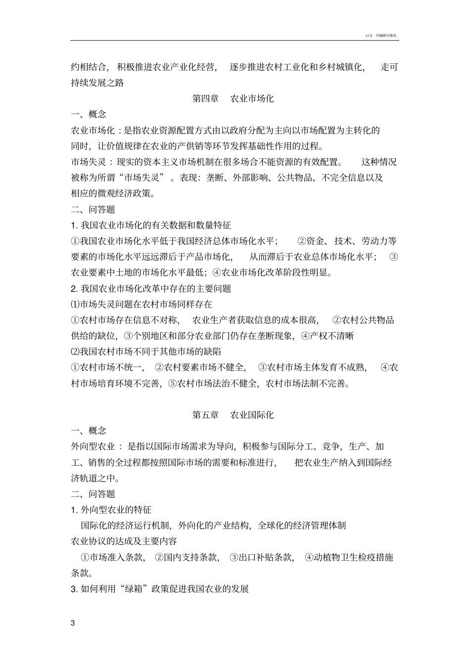 现代农业经济学第二版王雅鹏考研复习重点_第3页