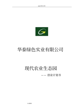 现代农业生态园创业项目计划书44865