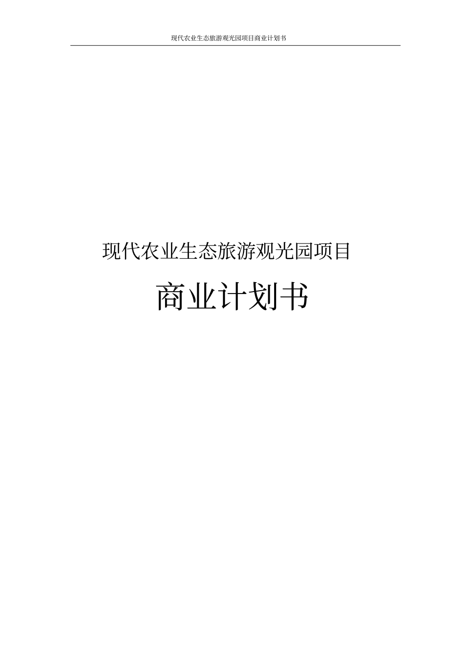 现代农业生态旅游观光园项目商业计划书_第1页