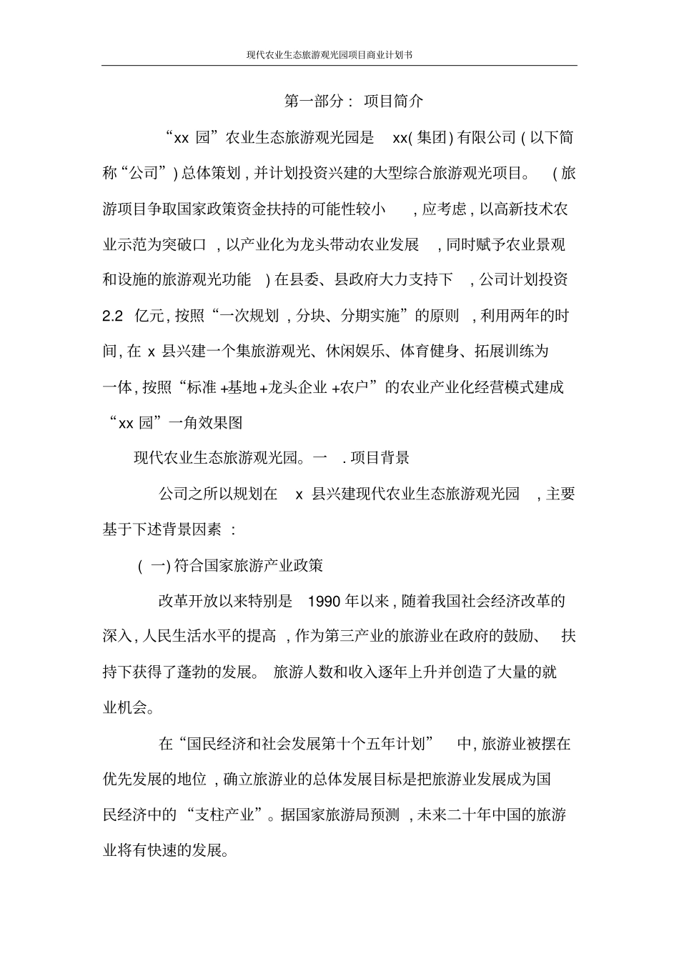 现代农业生态旅游观光园项目商业计划书_第2页