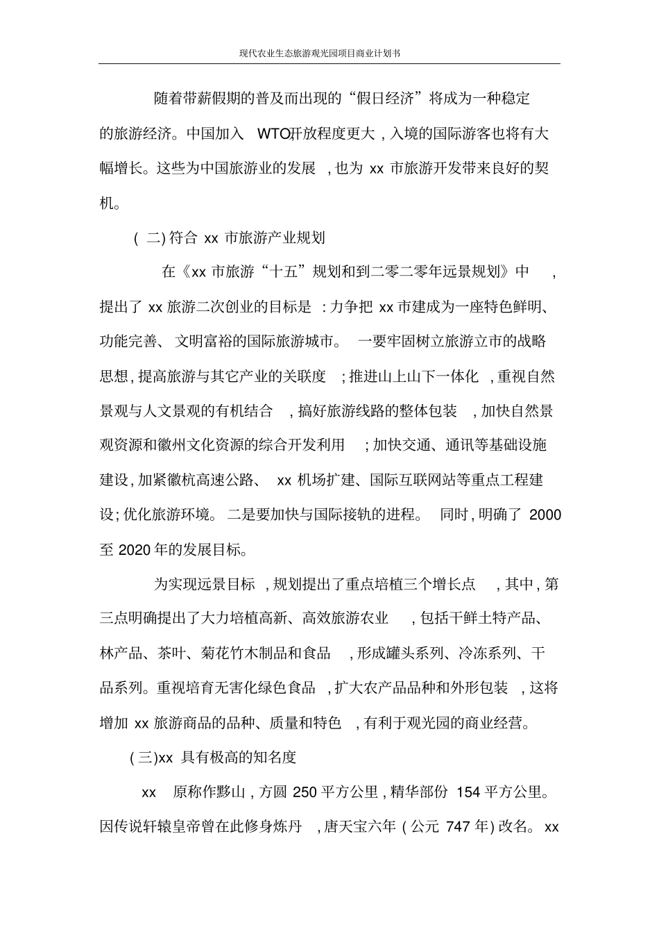 现代农业生态旅游观光园项目商业计划书_第3页