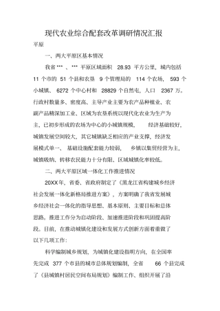 现代农业综合配套改革调研情况汇报