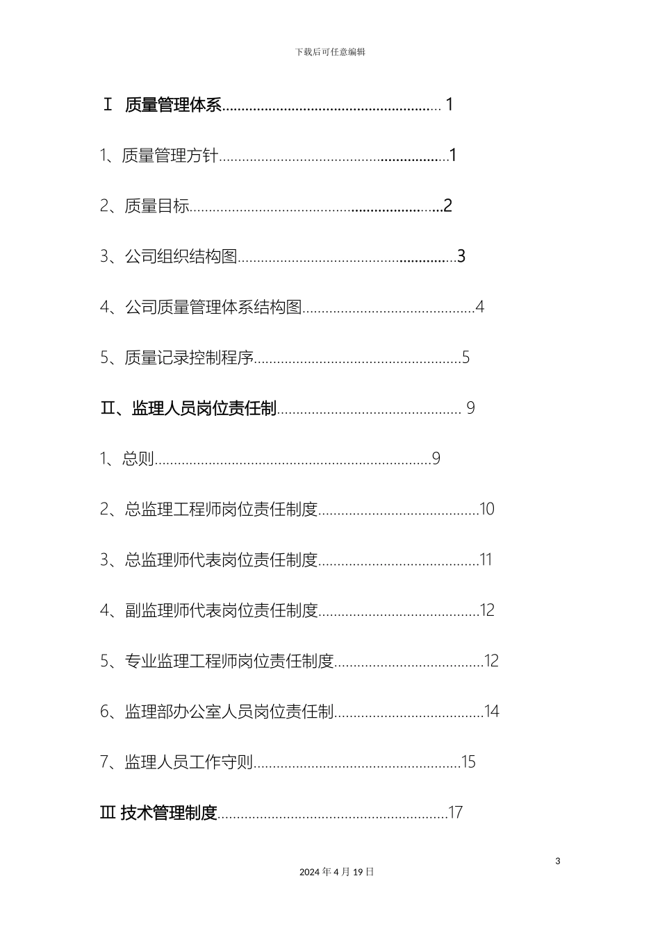 建设工程监理质量管理体系模板_第3页