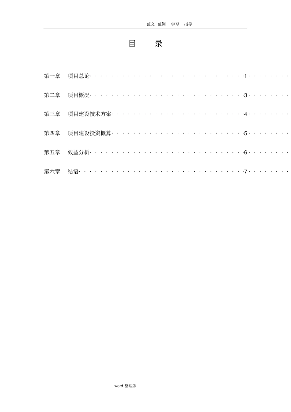 现代农业项目投资实施计划书_第3页