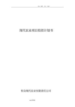 现代农业项目投资实施计划书