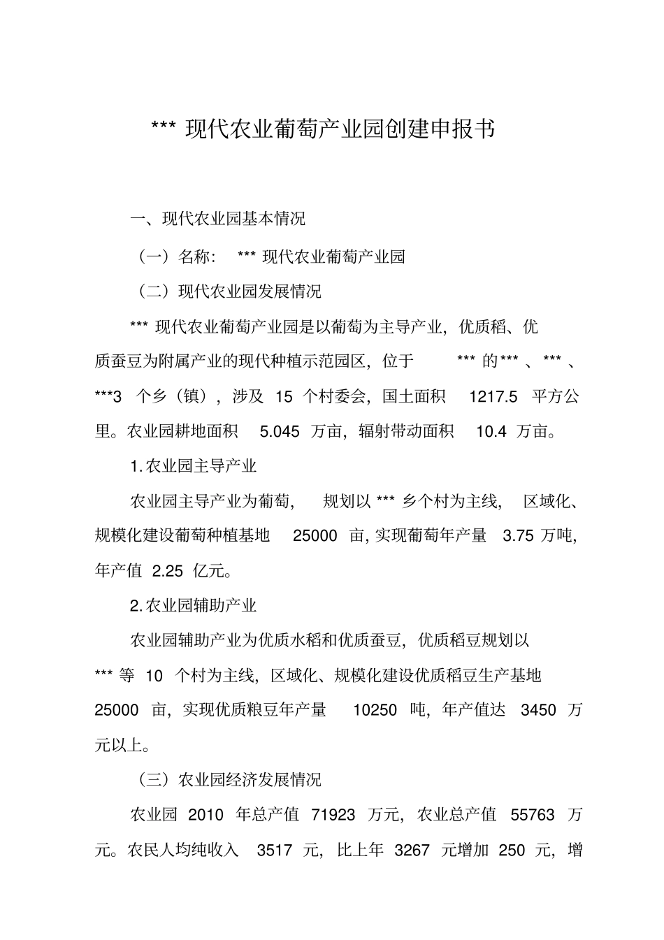 现代农业葡萄产业园申报书_第1页