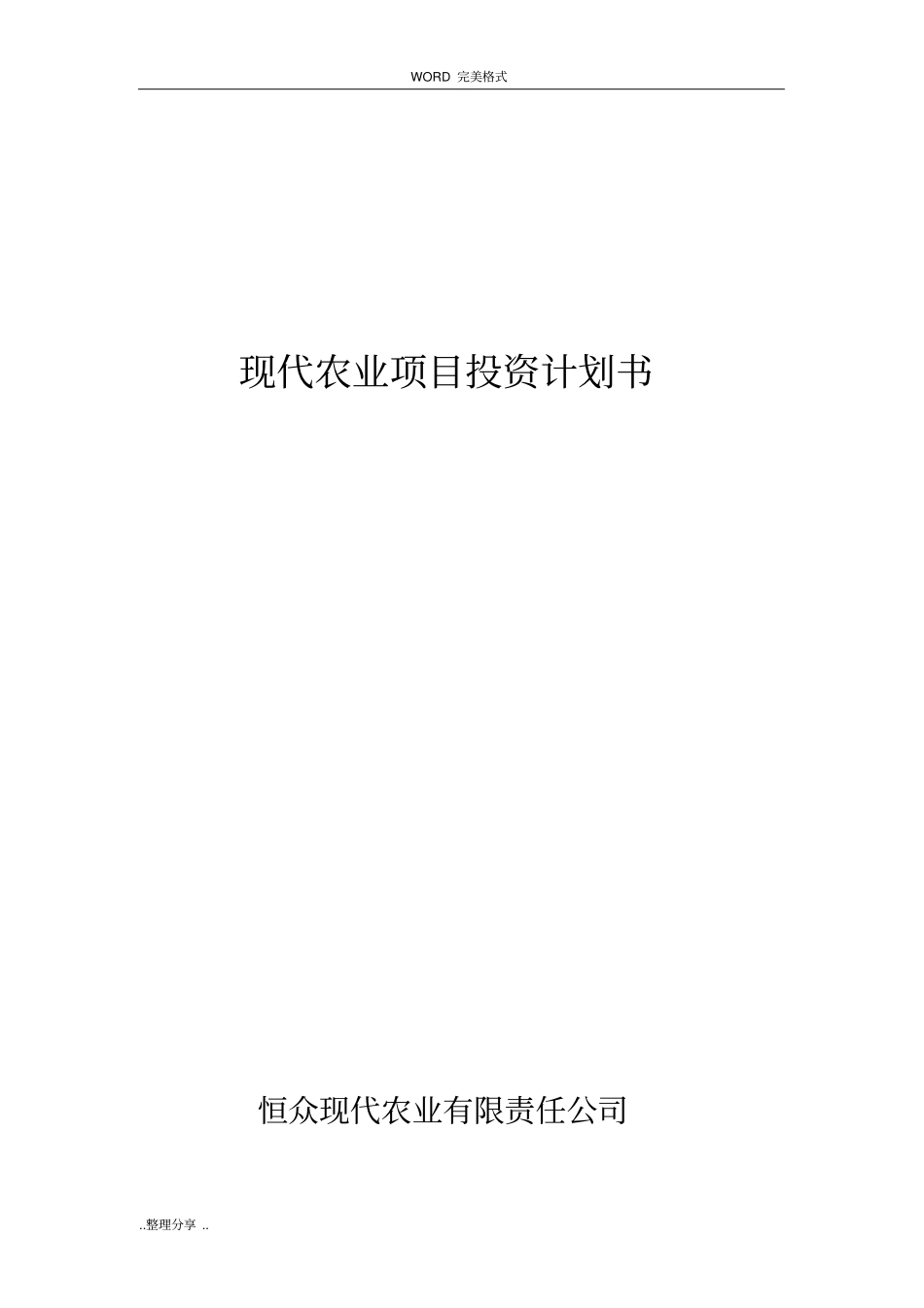 现代农业项目投资计划书模板_第1页