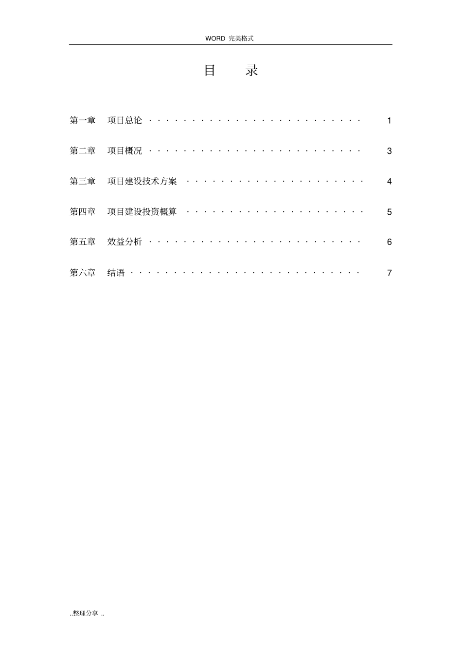 现代农业项目投资计划书模板_第3页