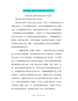 现代农园2016年依法行政工作总结【可编辑版】