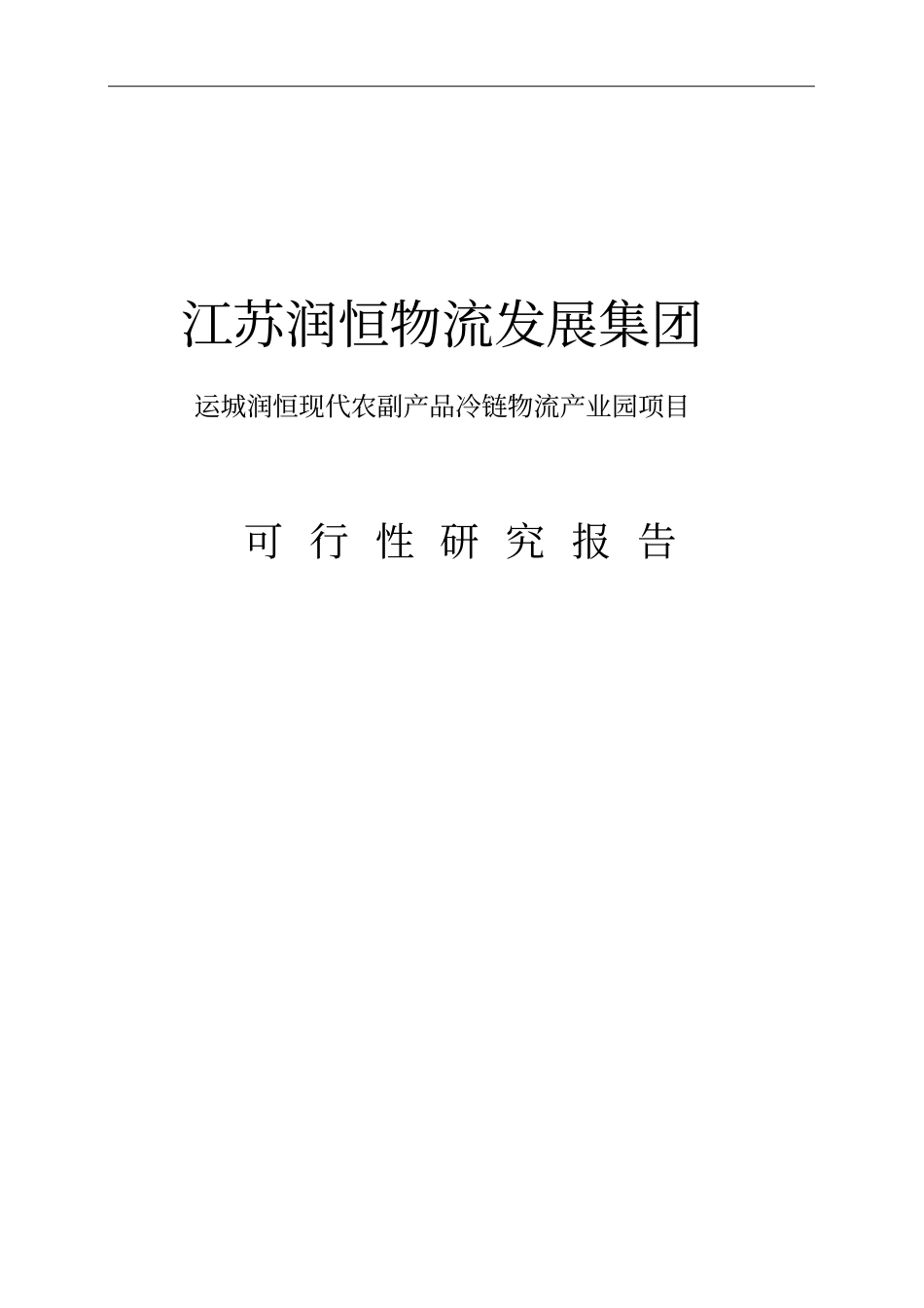 现代农副产品冷链物流产业园项目可行性研究报告_第1页
