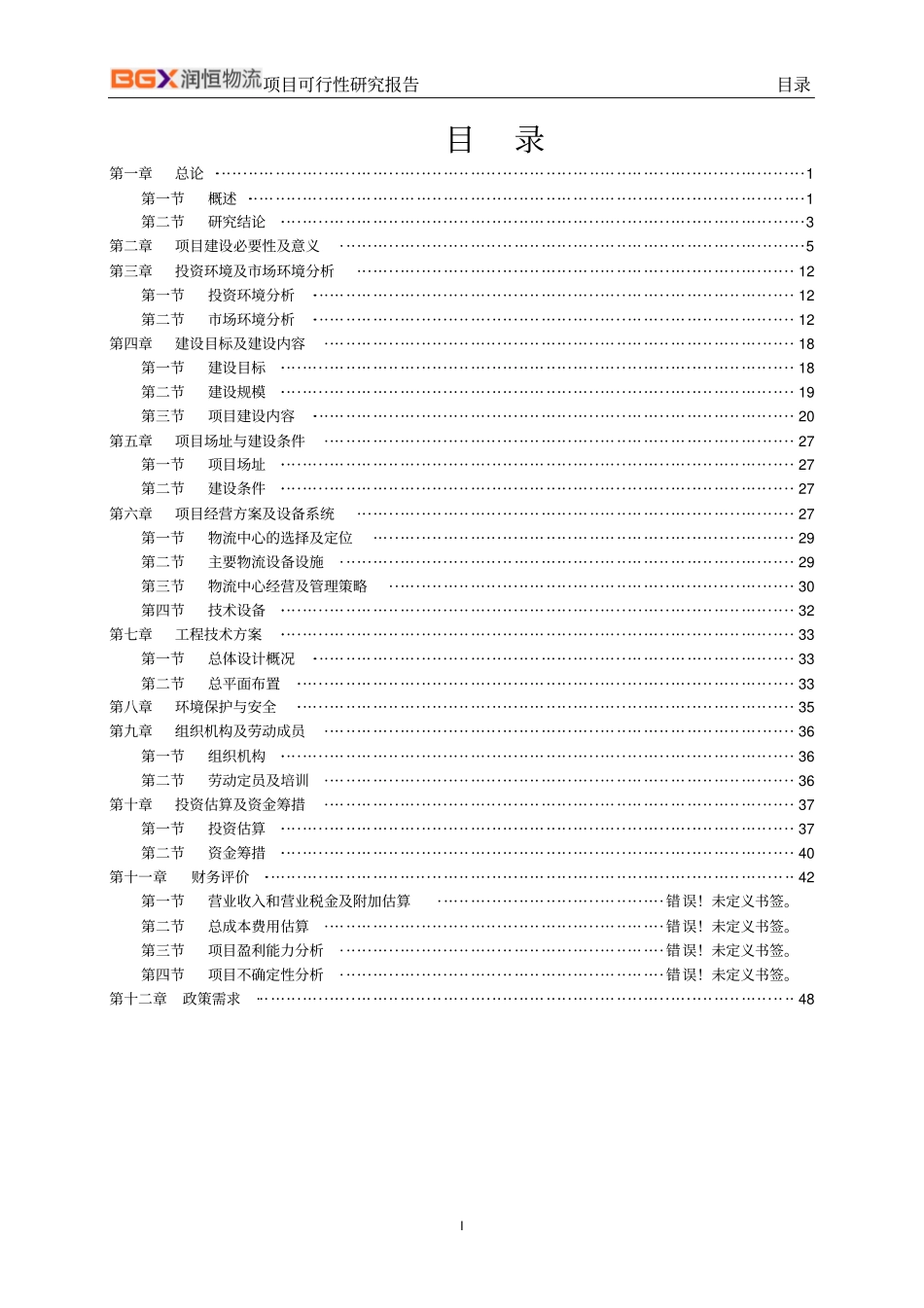 现代农副产品冷链物流产业园项目可行性研究报告_第2页