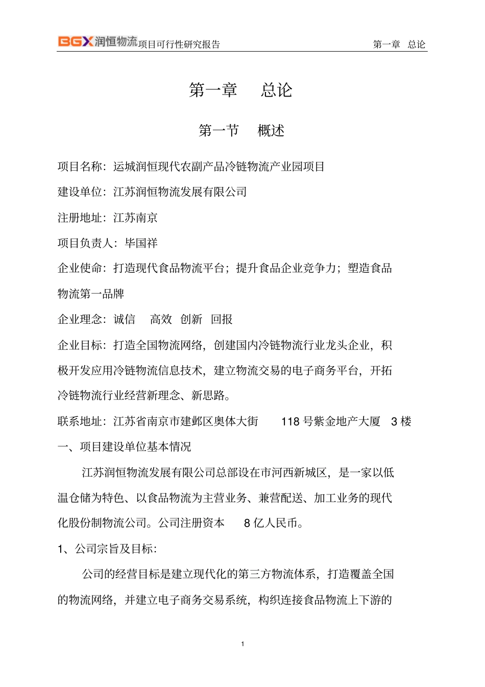 现代农副产品冷链物流产业园项目可行性研究报告_第3页