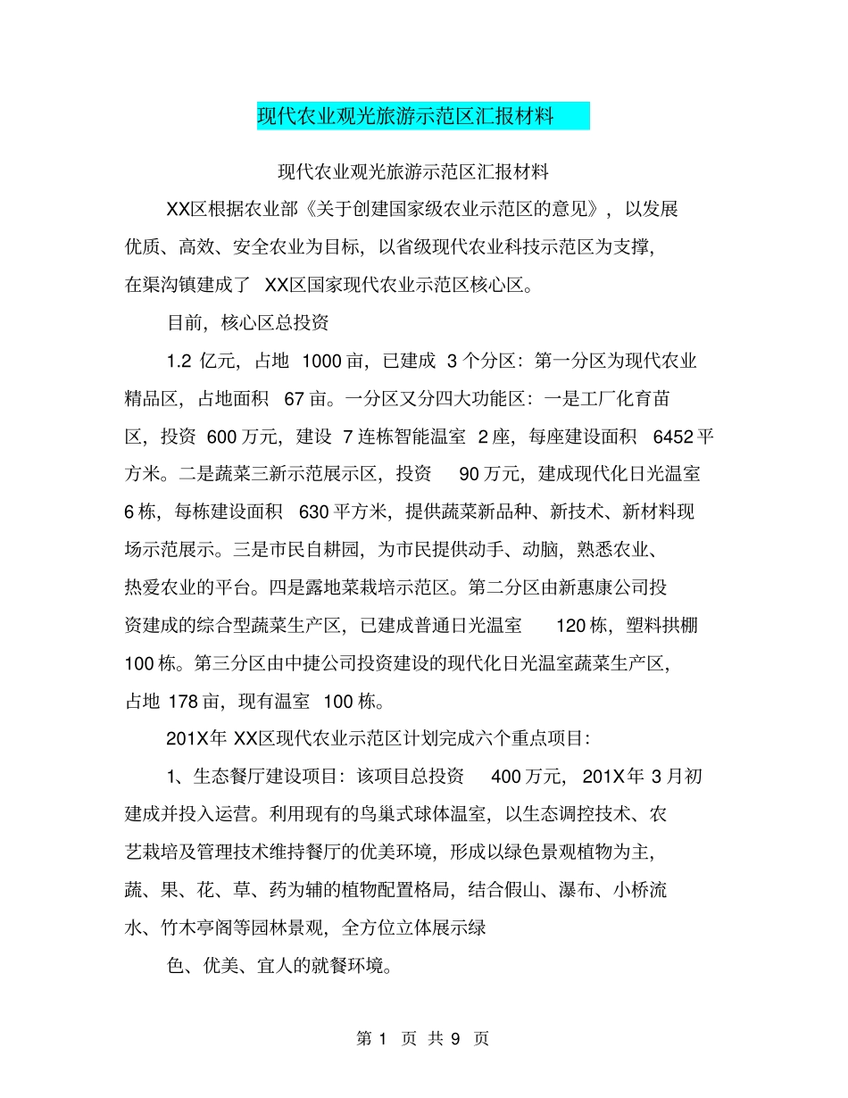 现代农业观光旅游示范区汇报材料【可编辑版】_第1页