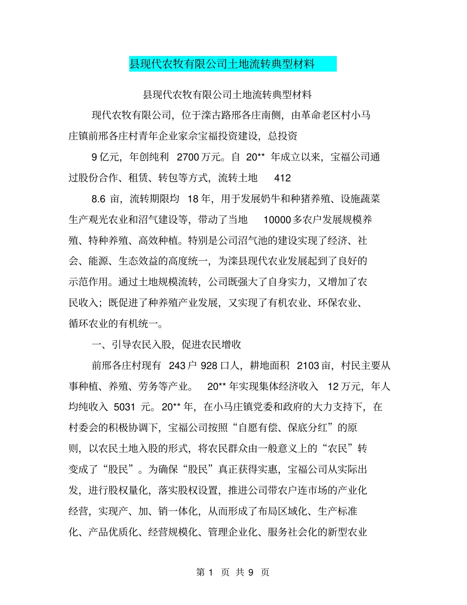 现代农牧有限公司土地流转典型材料【可编辑版】_第1页