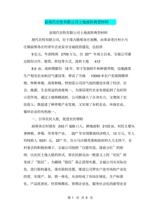 现代农牧有限公司土地流转典型材料【可编辑版】