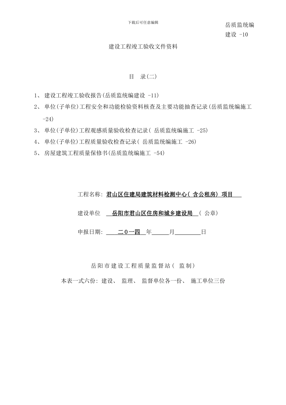 建设工程竣工验收表格样本_第1页