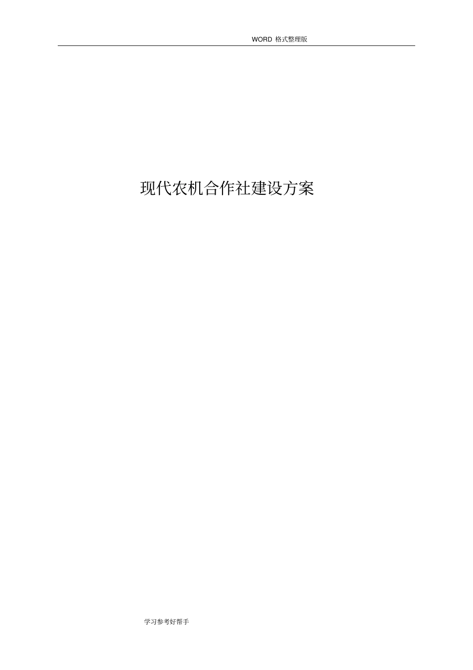 现代农机合作社建设方案说明_第1页