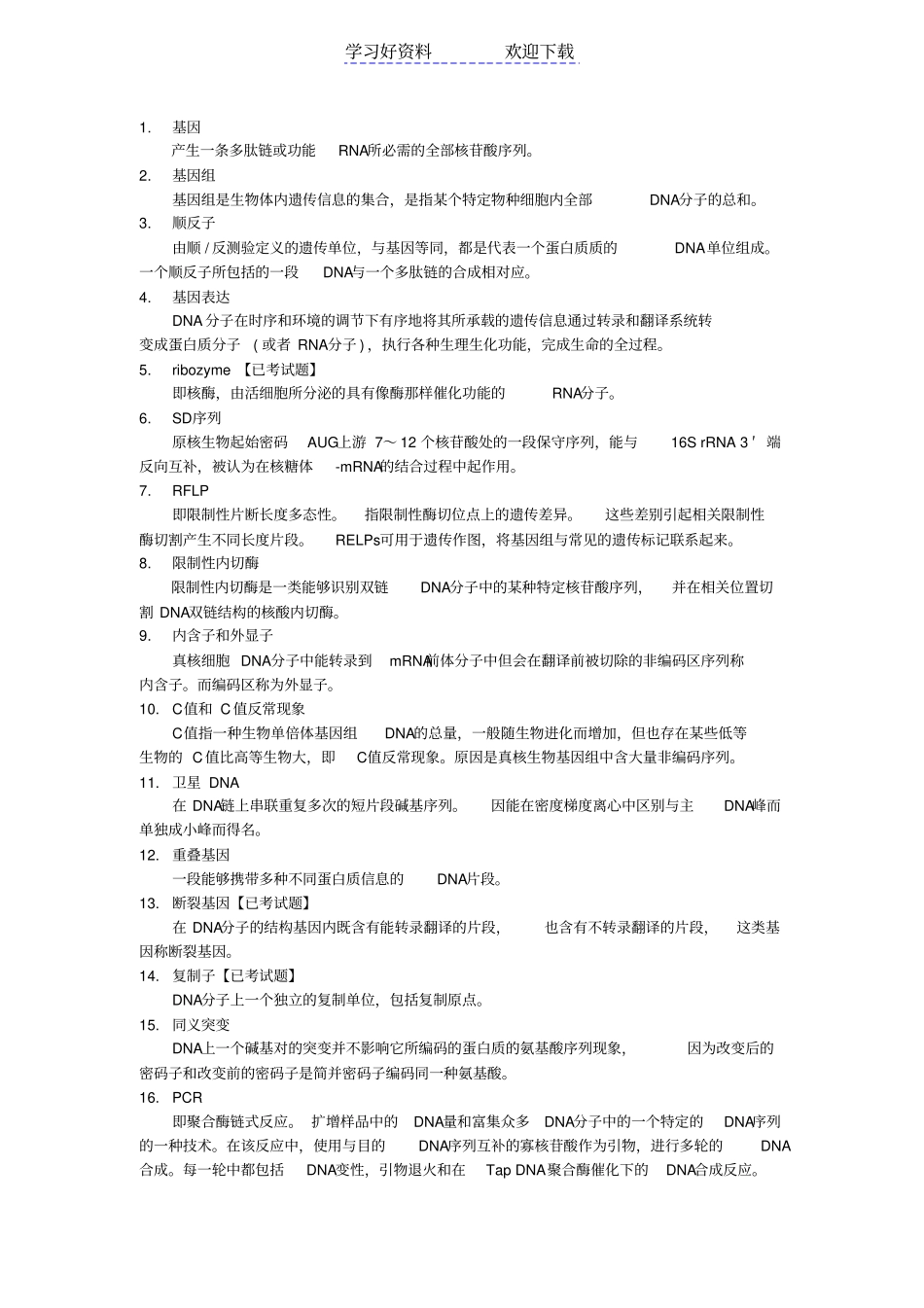 现代分子生物学名词解释and简答题_第1页