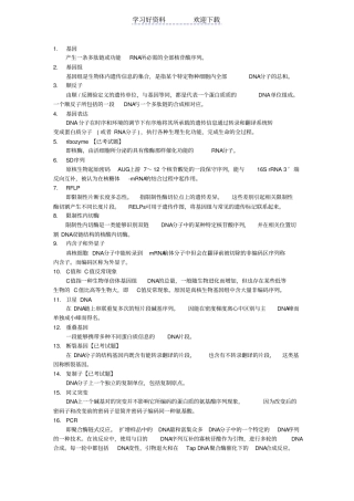 现代分子生物学名词解释and简答题