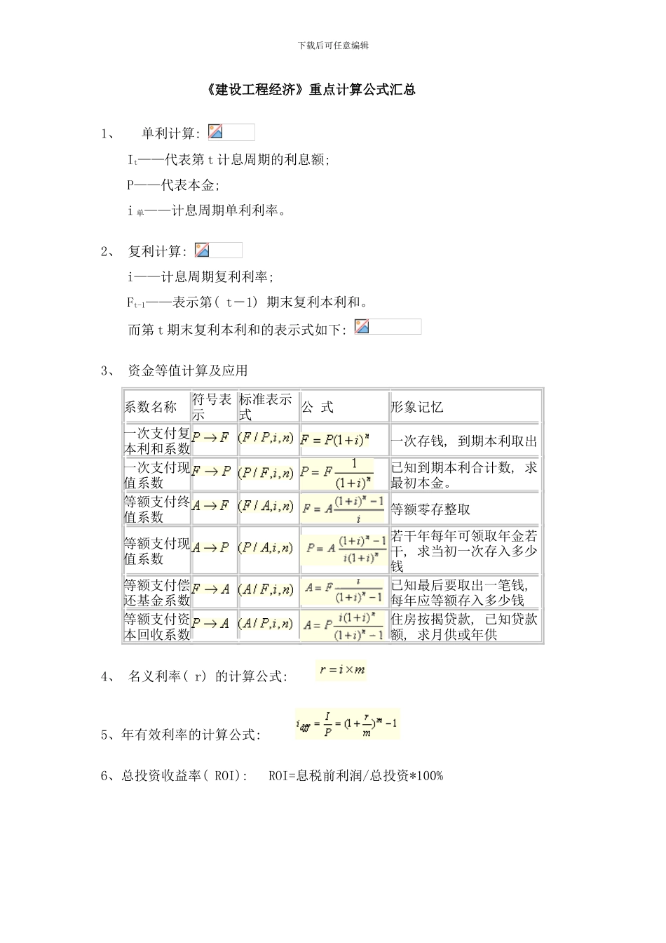 建设工程经济重点计算公式汇总样本_第1页