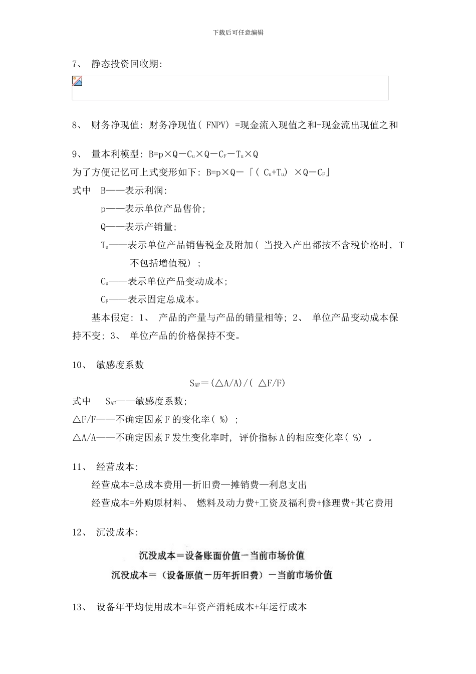 建设工程经济重点计算公式汇总样本_第2页