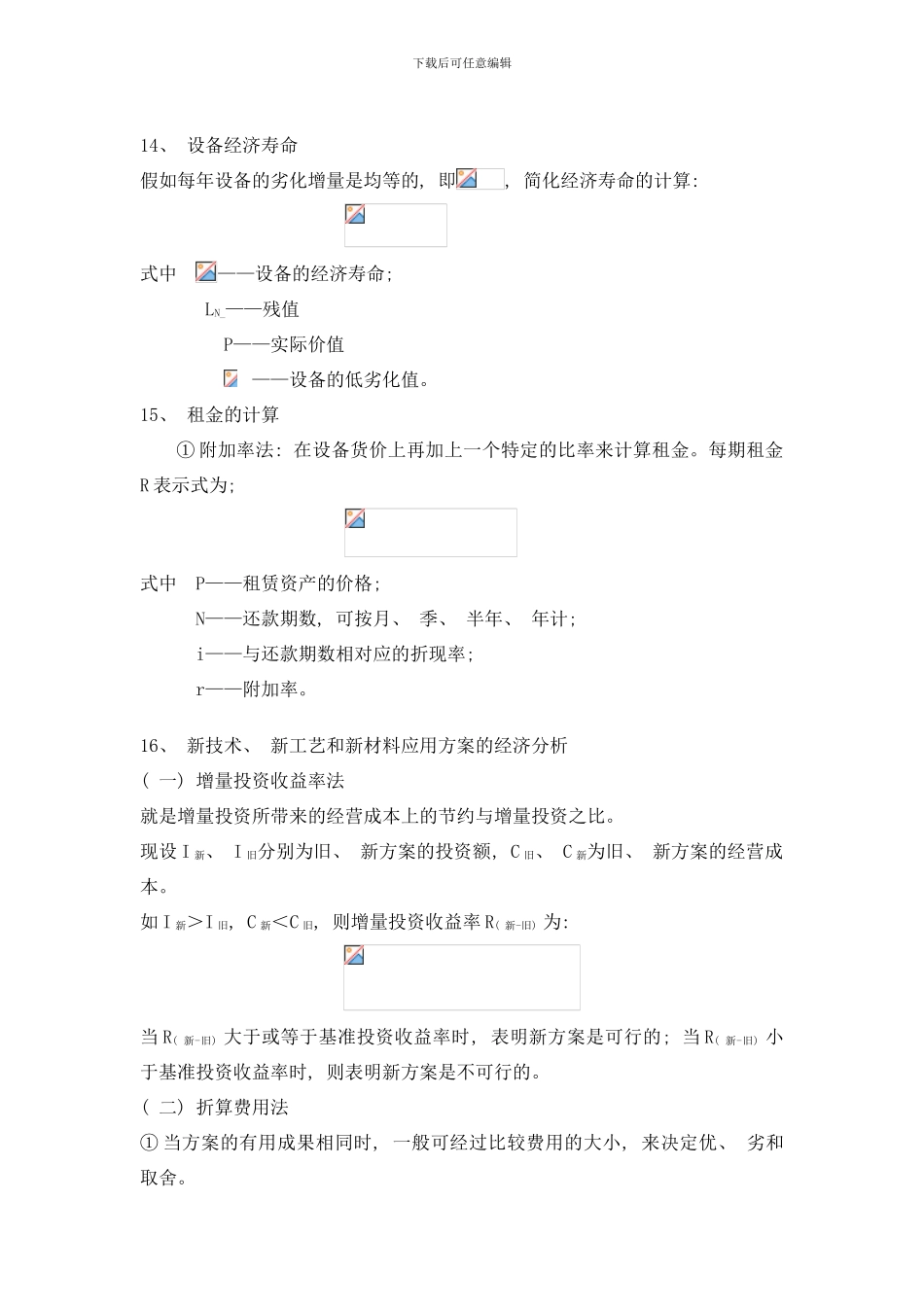 建设工程经济重点计算公式汇总样本_第3页